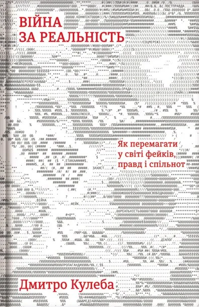Війна за реальність: як перемагати у світі фейків, правд і спільнот