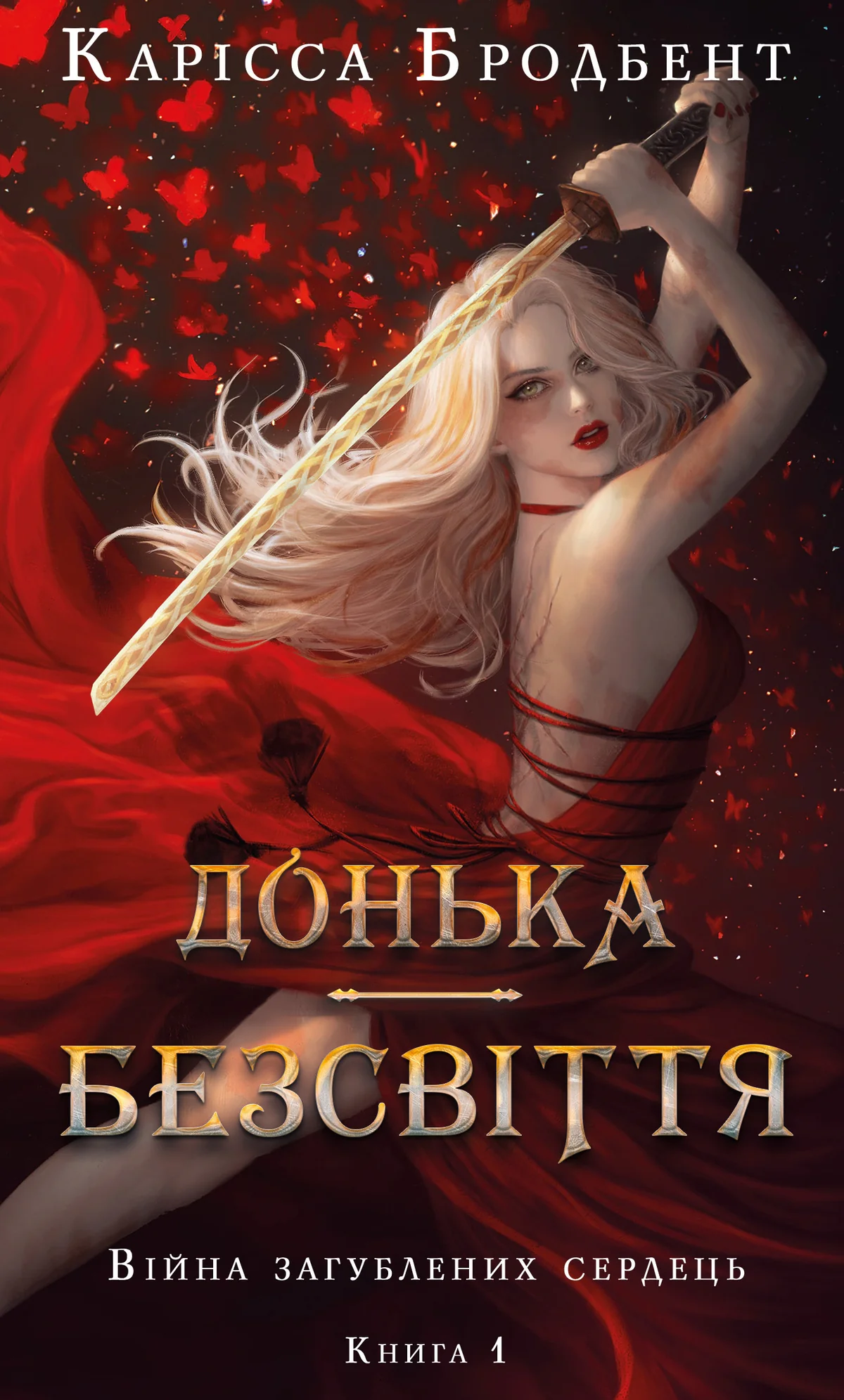 Війна загублених сердець. Донька безсвіття. Книга 1 — фото 2