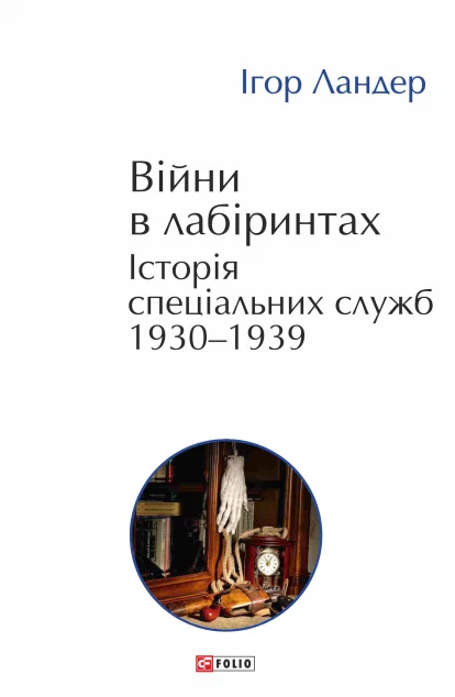Війни в лабіринтах. Історія спеціальних служб. Том 2 — Ігор Ландер | книга Mirava