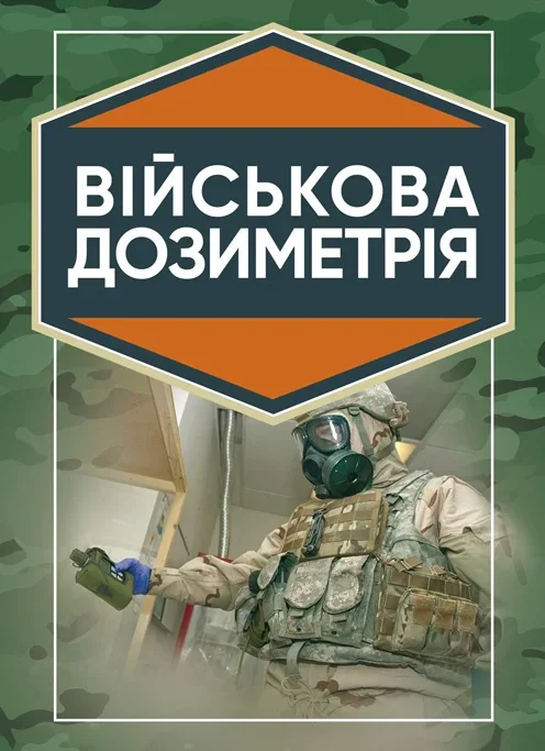 Військова дозиметрія,