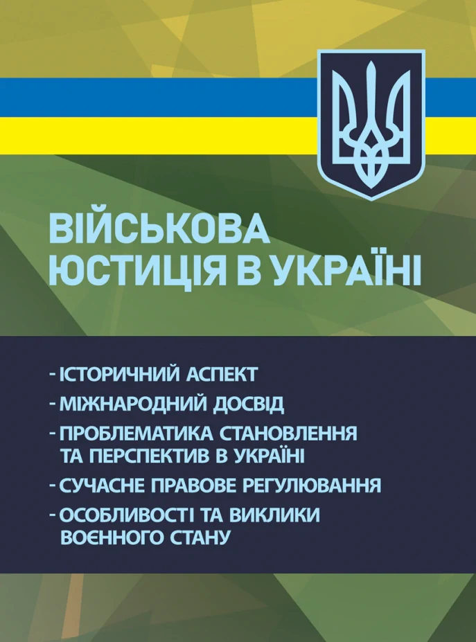 Військова юстиція в Україні: історичний аспект; міжнародний досвід,