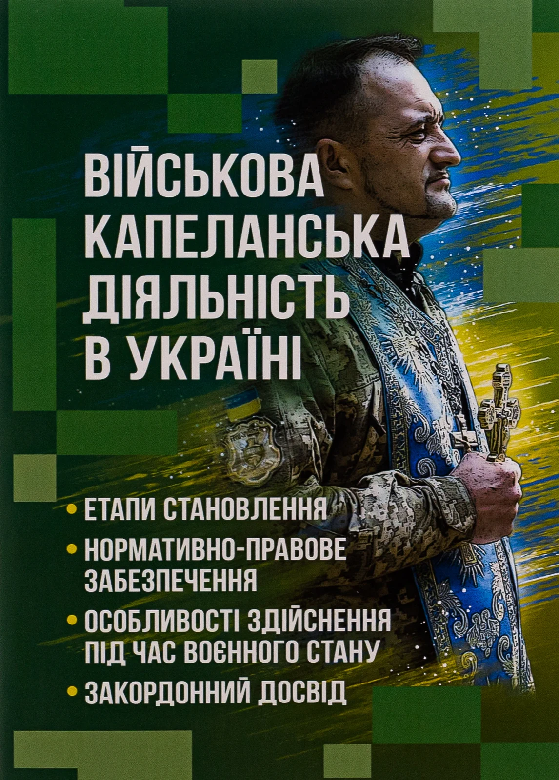 Військова капеланська діяльність в Україні. Етапи становлення, нормативно-правове забезпечення, особливості здійснення під час воєнного стану