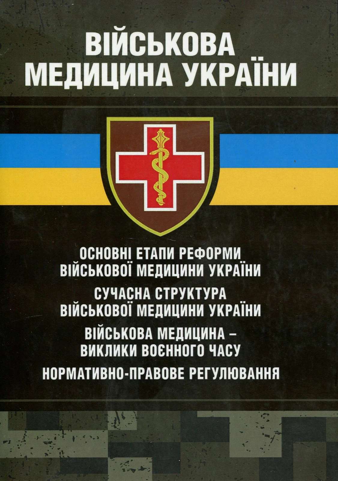 Військова медицина України. Основні етапи реформи військової медицини України