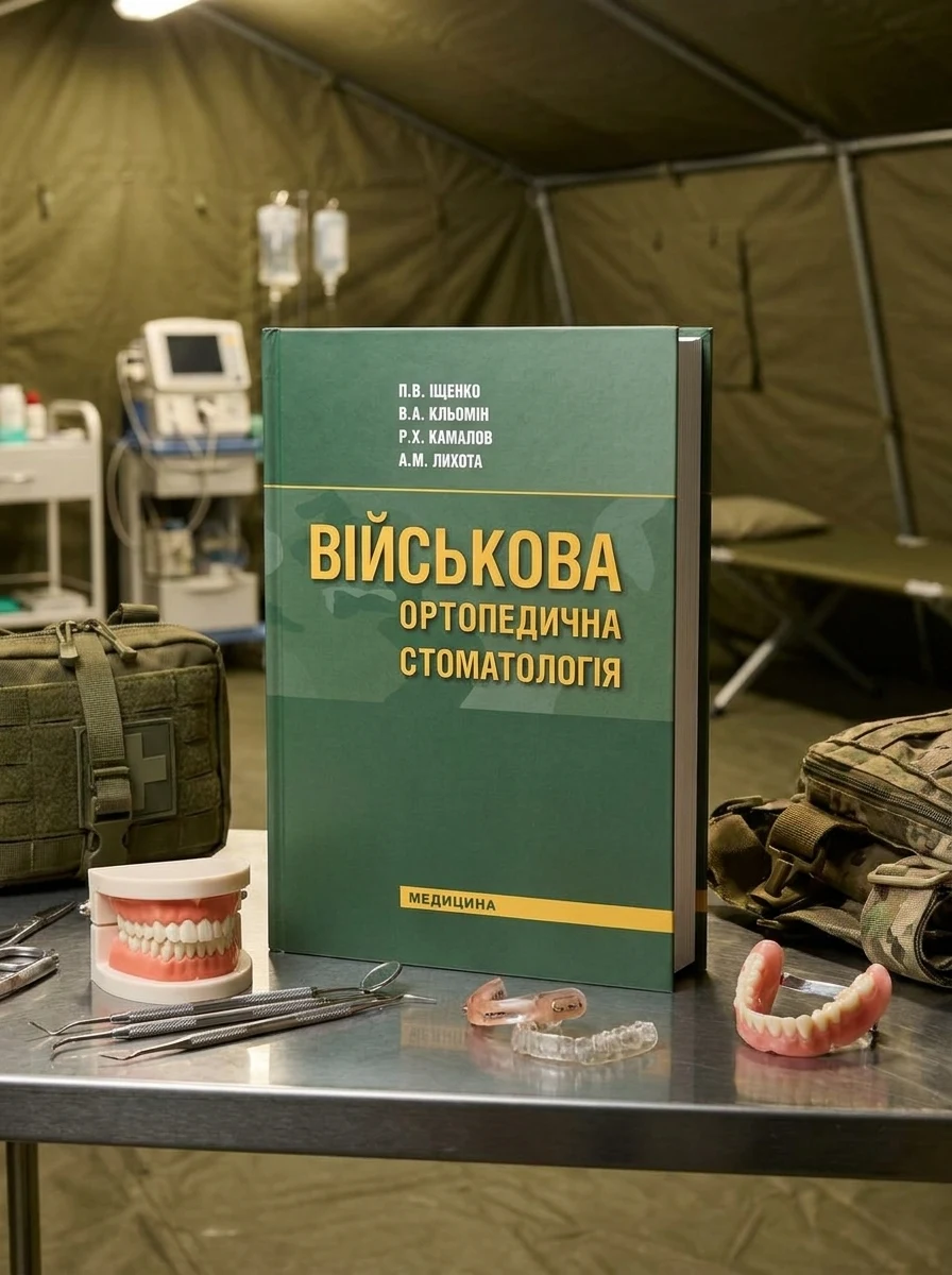 Військова ортопедична стоматологія: підручник (ВНЗ IV р. а.) — П.В Іщенко, обкладинка