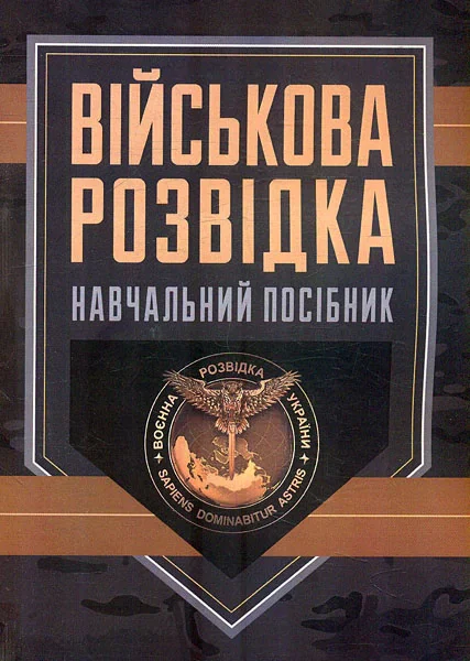 Військова розвідка,