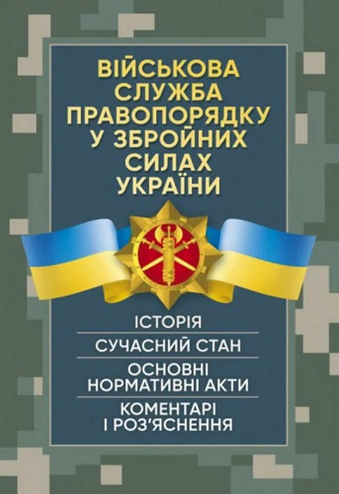 Військова служба правопорядку у Збройних Силах України. Історія, сучасний стан, основні нормативні акти, коментарі і роз’яснення
