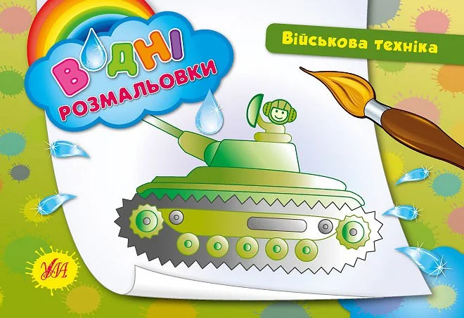Військова техніка. Водні розмальовки