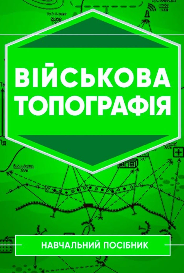 Військова топографія,