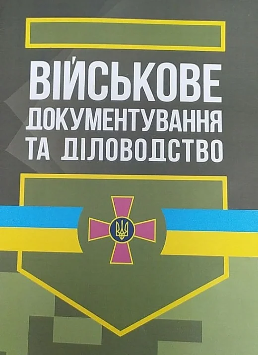 Військове документування та діловодство,