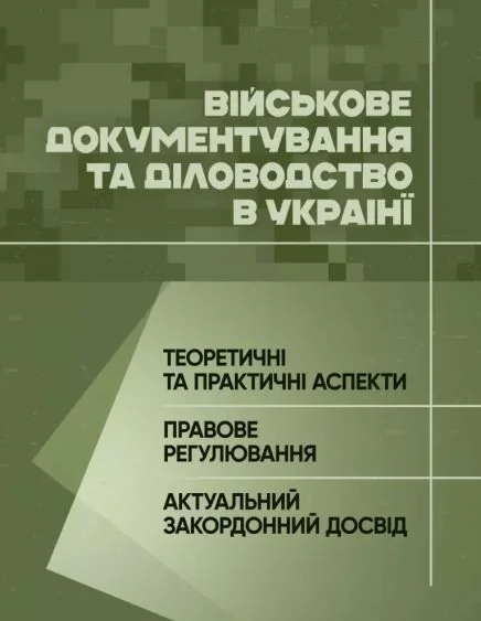 Військове документування та діловодство в Україні: теоретичні та практичні аспекти, правове регулювання