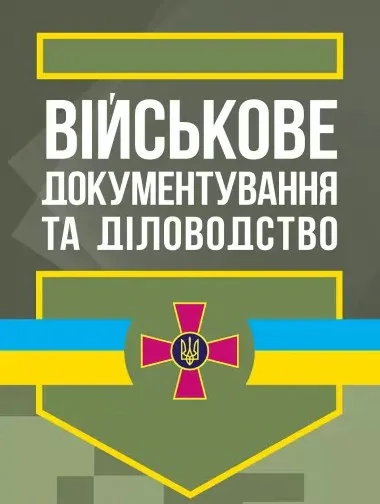 Військове документування та діловодство