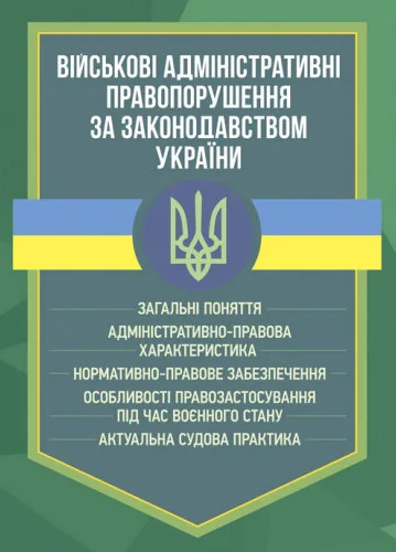 Військові адміністративні правопорушення за законодавством України. Загальні поняття,