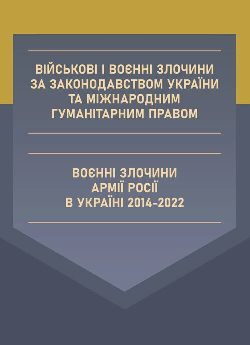 Військові і воєнні злочини за законодавством України та міжнародним гуманітарним правом. Воєнні злочини армії росії в Україні 2014-2022