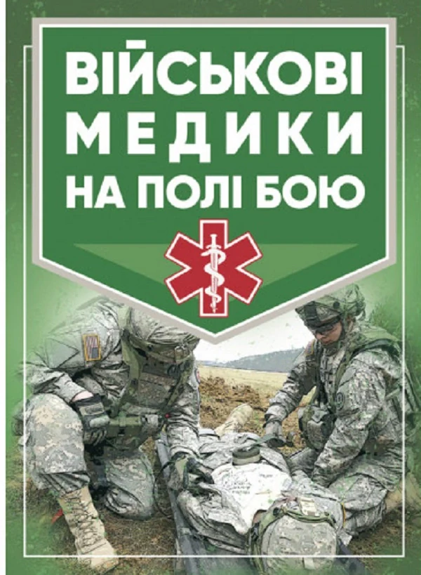 Військові медики на полі бою,
