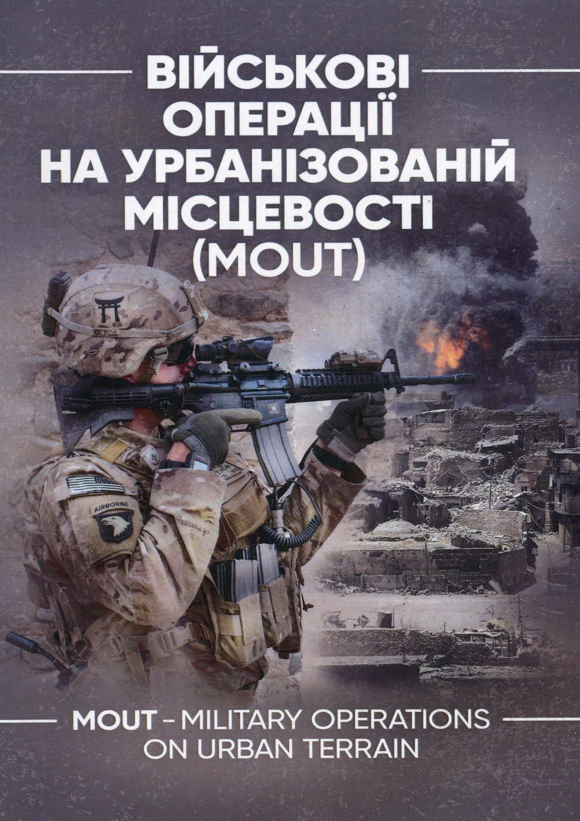Військові операції на урбанізованій місцевості (MOUT),