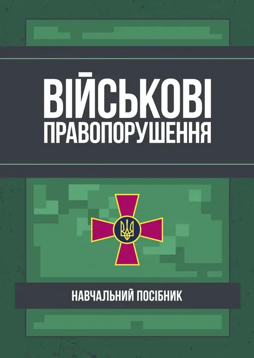 Військові правопорушення. Навчально-практичний посібник,