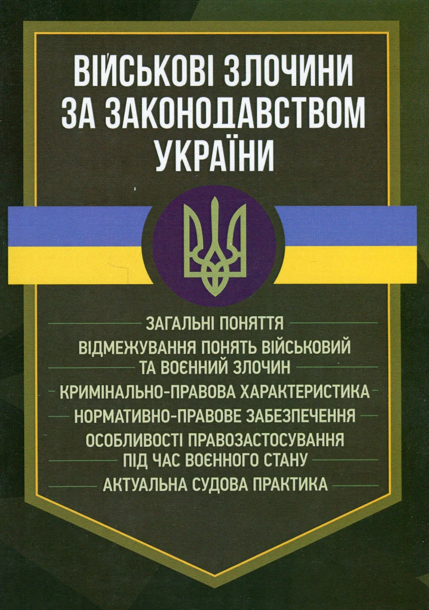 Військові злочини за законодавством України. Загальні поняття,