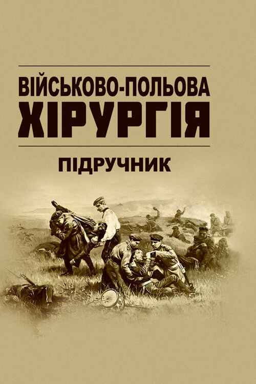 Військово-польова хірургія: підручник