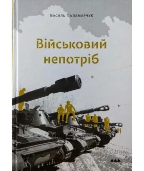 ВІЙСЬКОВИЙ НЕПОТРІБ