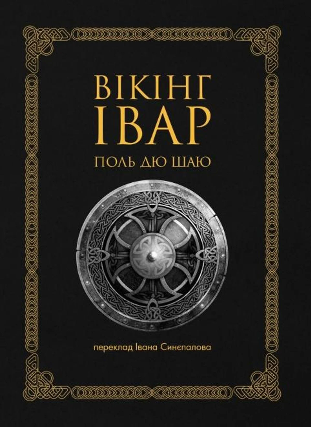 Вікінг Івар