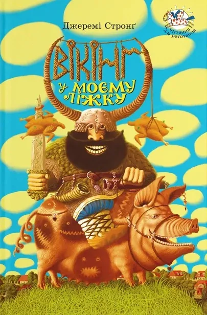 Вікінг у моєму ліжку