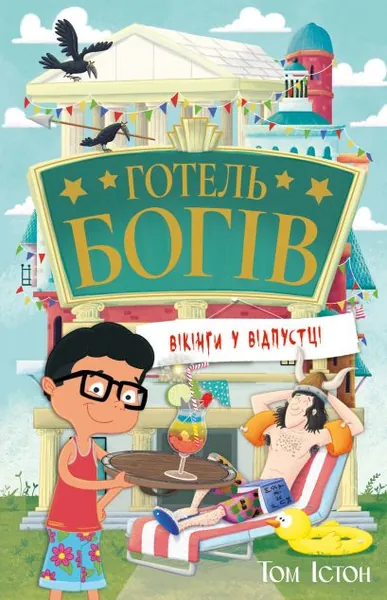 Вікінги у відпустці (Готель богів #2)