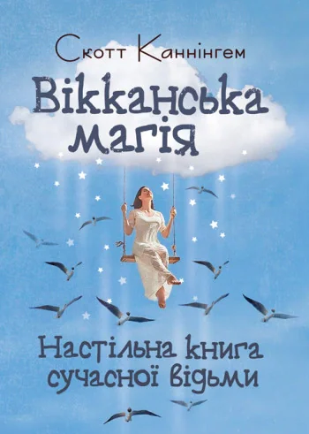Вікканська магія. Настільна книга сучасної відьми