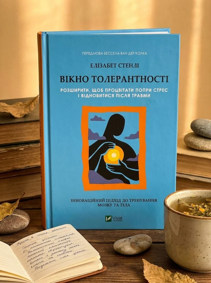 Вікно толерантності: розширити, щоб процвітати попри стрес і відновитися після травми