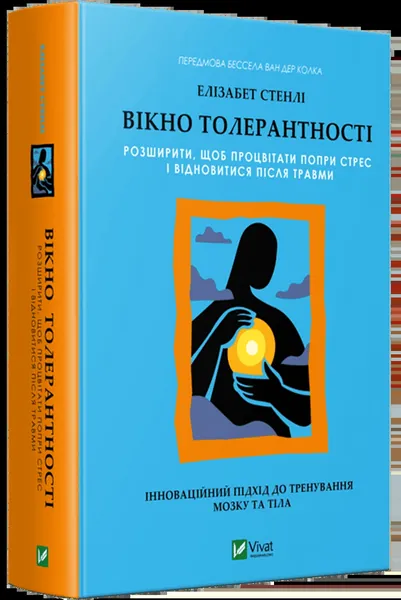 Вікно толерантності: розширити, щоб процвітати попри стрес і відновитися після травми