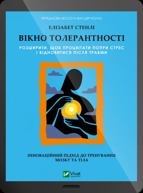 Електронна книга «Вікно толерантності» — Елізабет Стенлі | книга Mirava