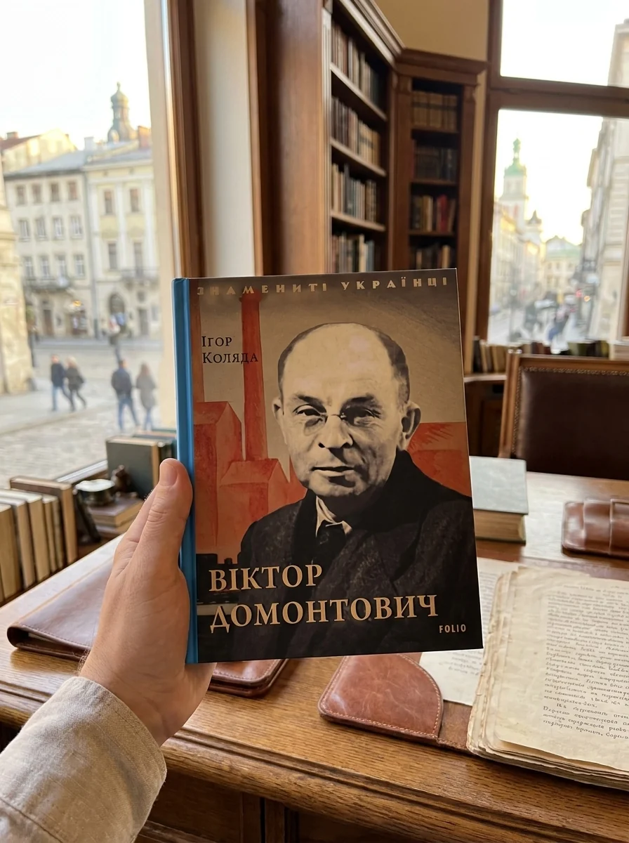 Віктор Домонтович — фото 2