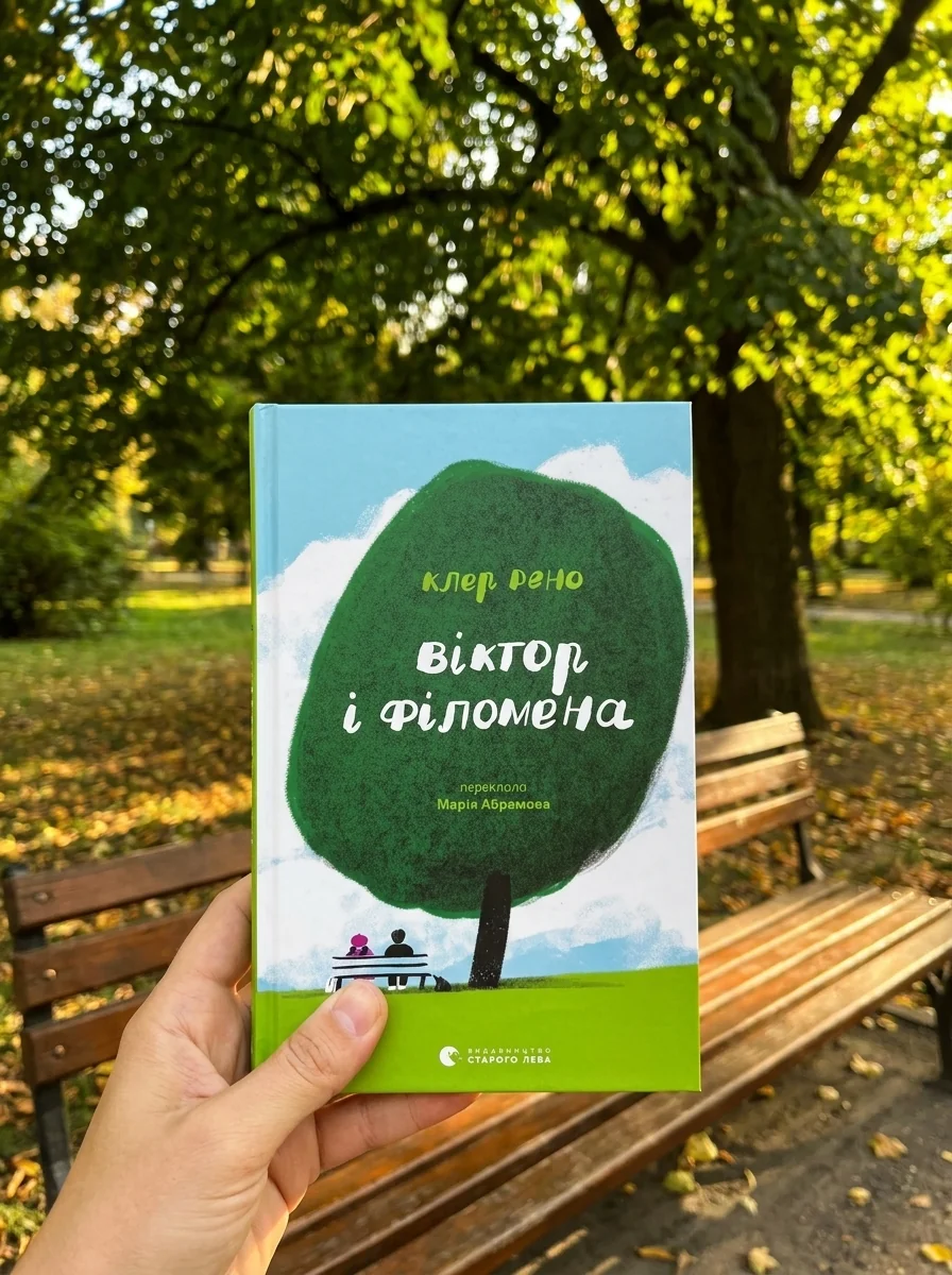 Віктор і Філомена — фото 2