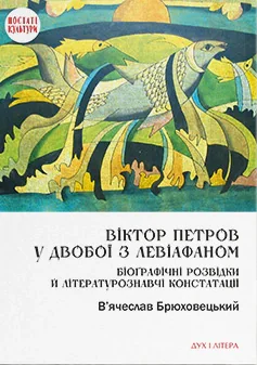 Віктор Петров у двобої з Левіафаном: Біоґрафічні розвідки й літературознавчі констатації, В'ячеслав Брюховецький