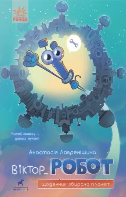 Віктор_Робот. Щоденник збирача планет