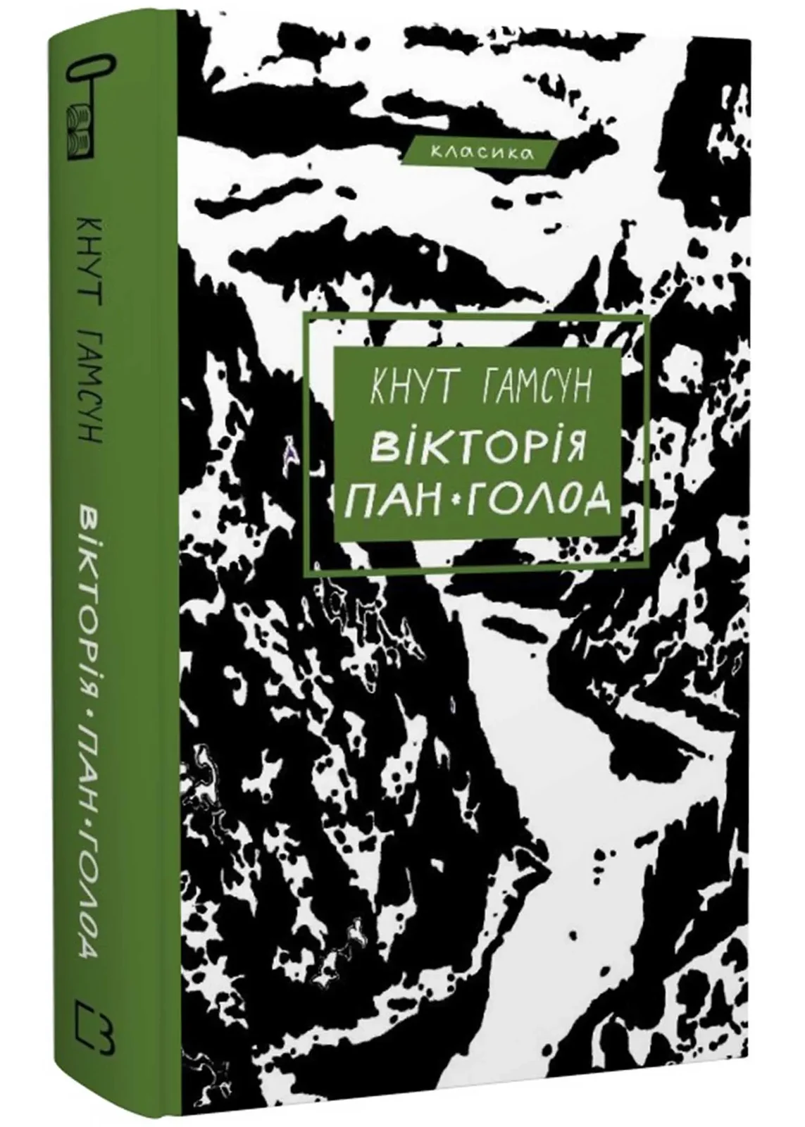 Вікторія. Пан. Голод