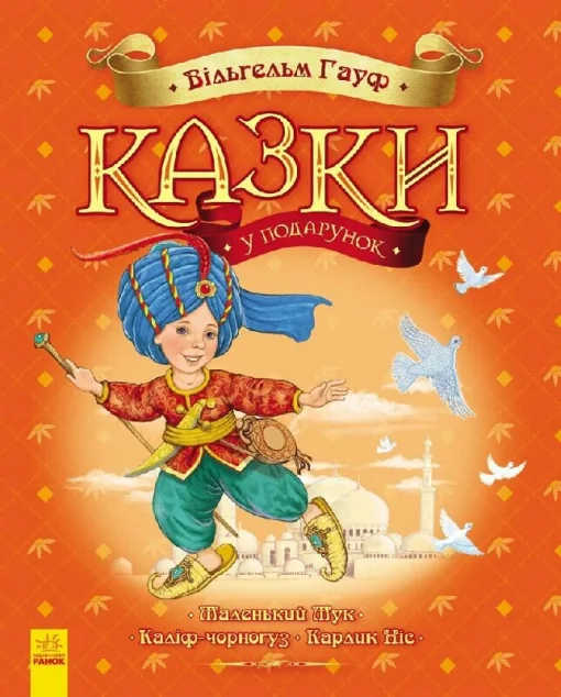 Вільгельм Гауф. Казки у подарунок