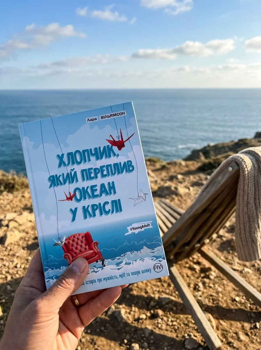 Вільямсон Л Хлопчик, який переплив океан у кріслі — Лара Вільямсон, обкладинка