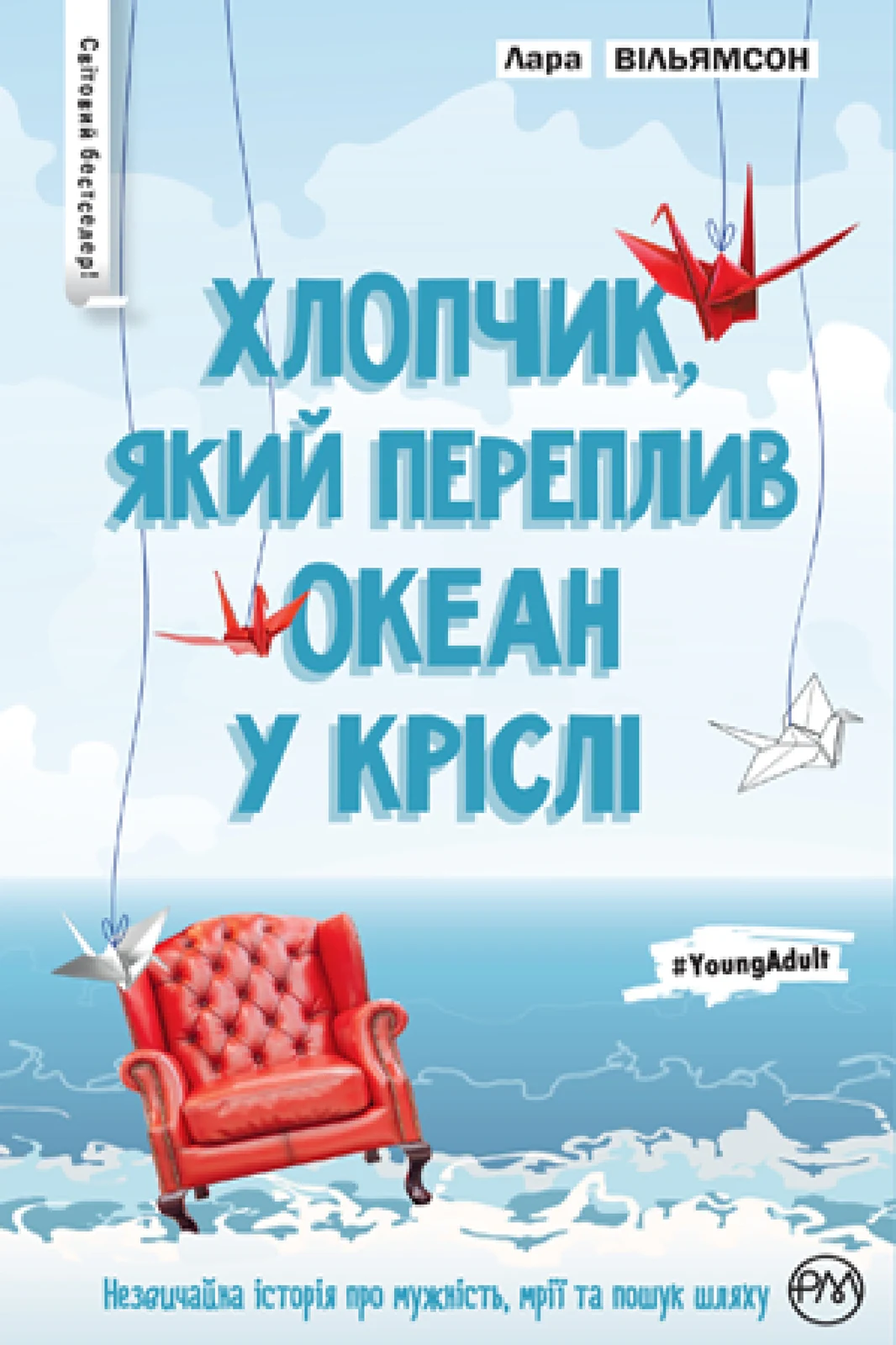 Вільямсон Л Хлопчик, який переплив океан у кріслі