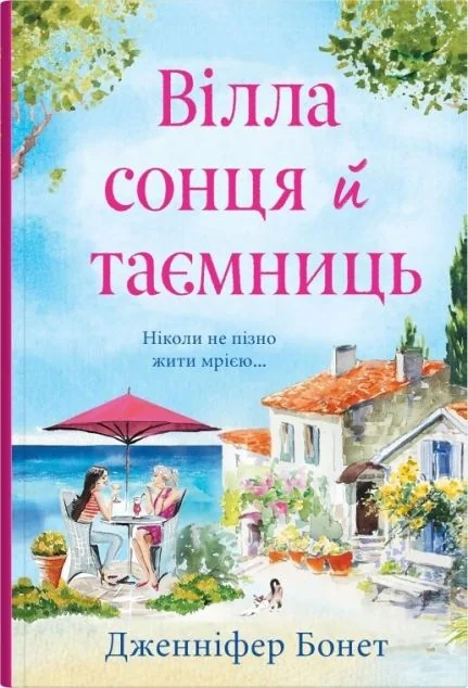 Вілла сонця й таємниць