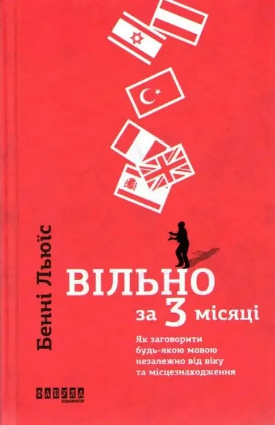 Вільно за 3 місяці
