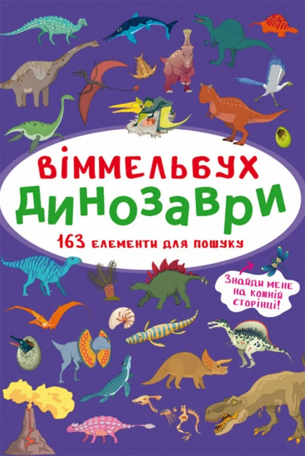 Віммельбух. Динозаври,