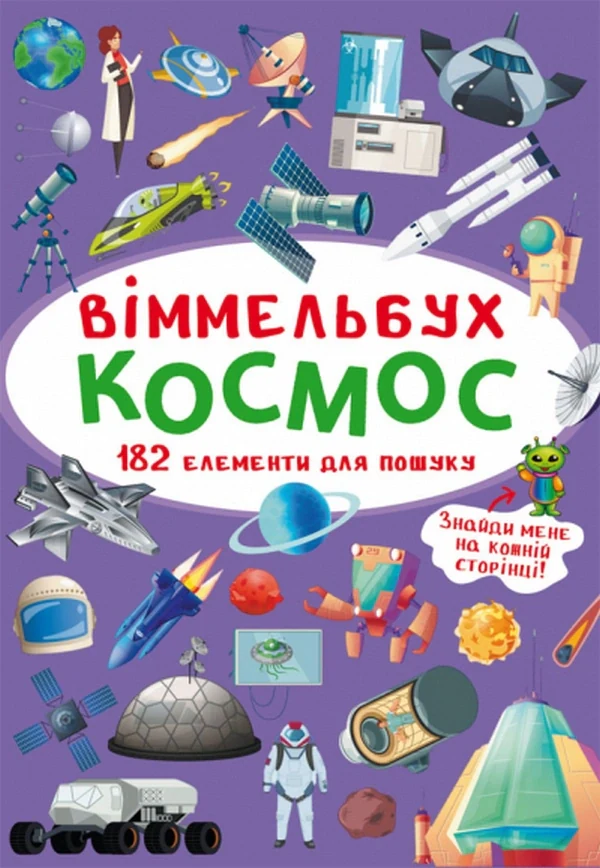 Віммельбух. Космос,