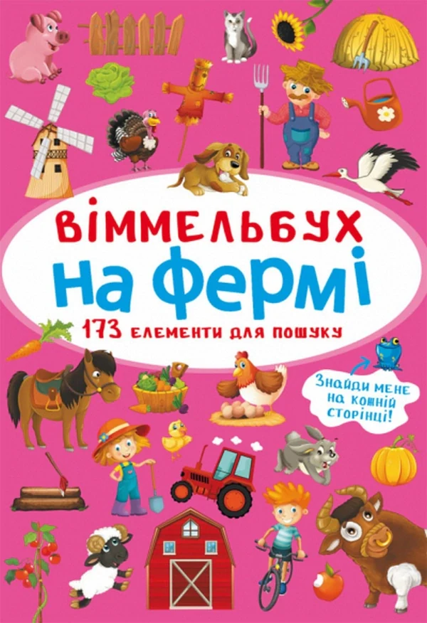 Віммельбух. На фермі,