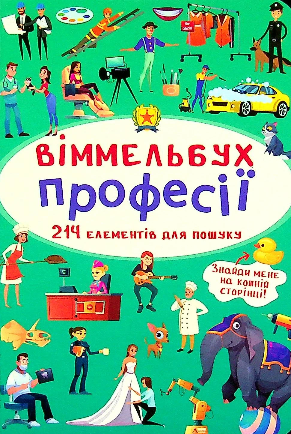 Віммельбух. Професії,