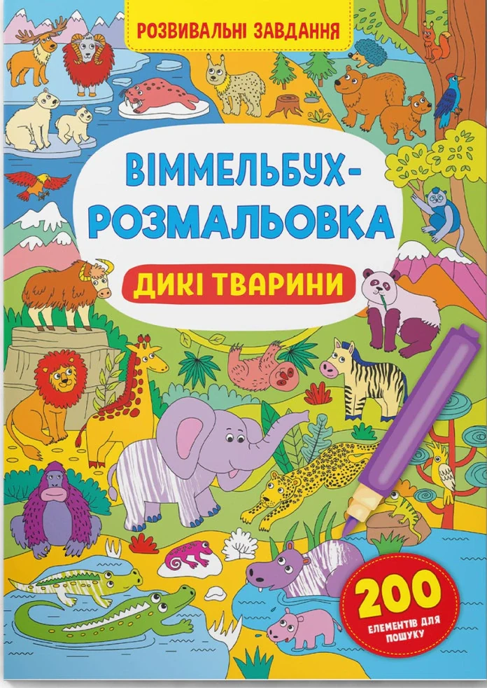 Віммельбух-розмальовка. Дикі тварини,