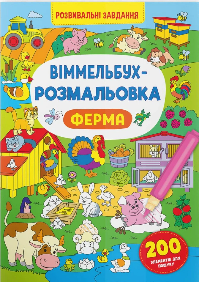 Віммельбух-розмальовка. Ферма,