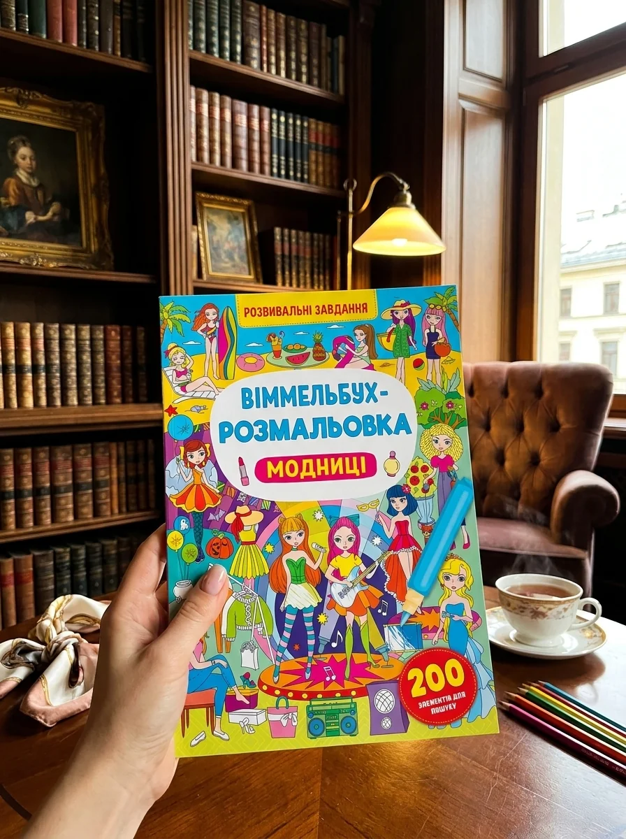 Віммельбух-розмальовка. Модниці — Дитяча література