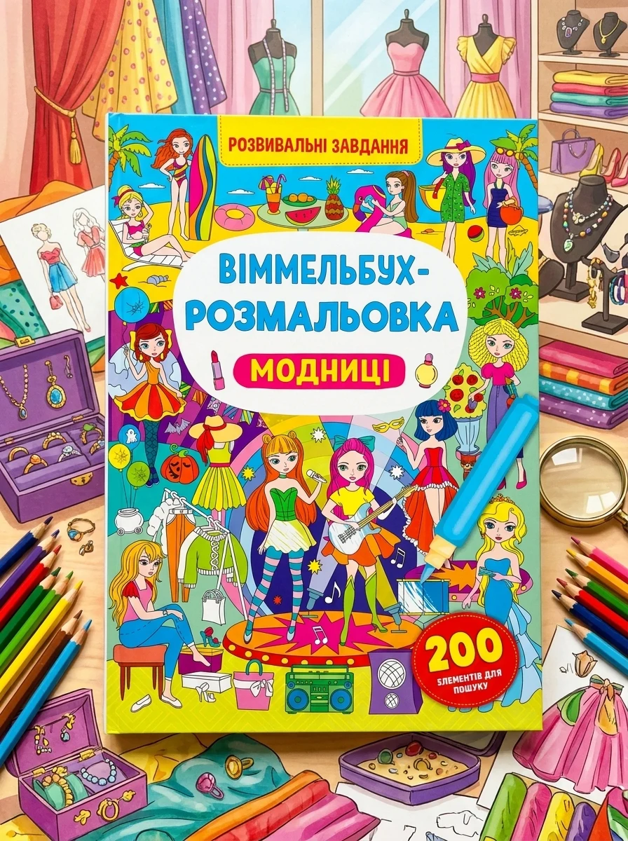 Віммельбух-розмальовка. Модниці — фото 2