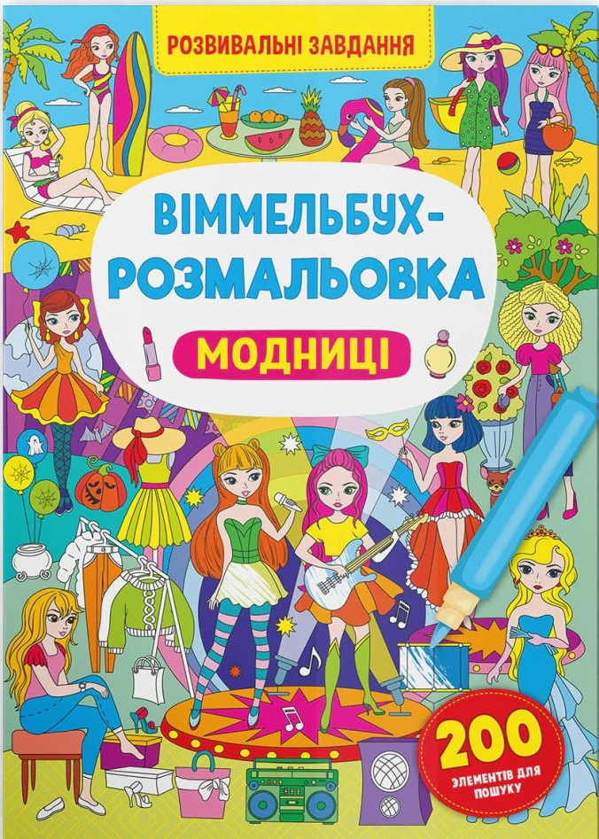 Віммельбух-розмальовка. Модниці,