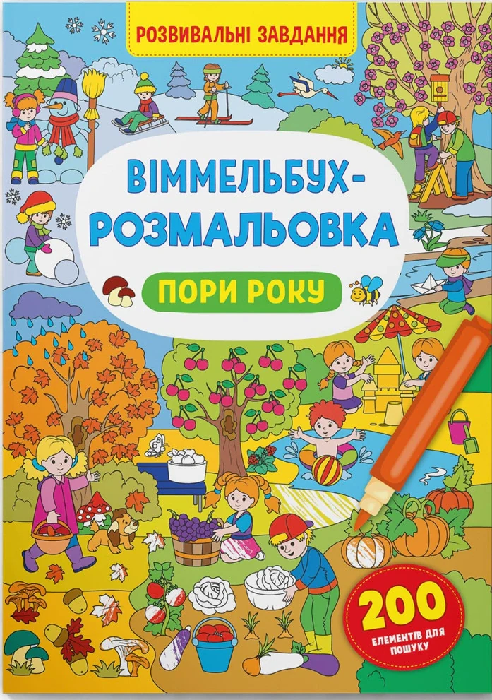 Віммельбух-розмальовка. Пори року,